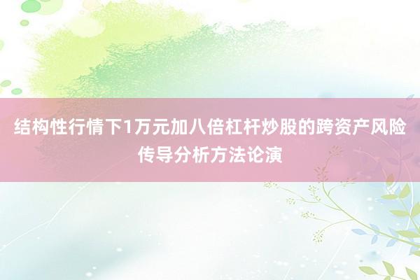 结构性行情下1万元加八倍杠杆炒股的跨资产风险传导分析方法论演